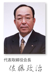 代表取締役会長