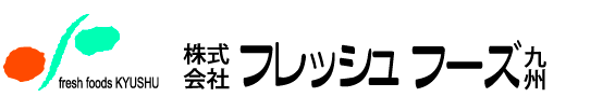 株式会社フレッシュフーズ九州